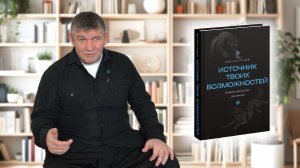 Книга Михаила Грудева - "ИСТОЧНИК ТВОИХ ВОЗМОЖНОСТЕЙ"