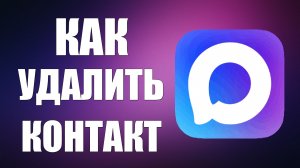 Как удалить контакт из макс
