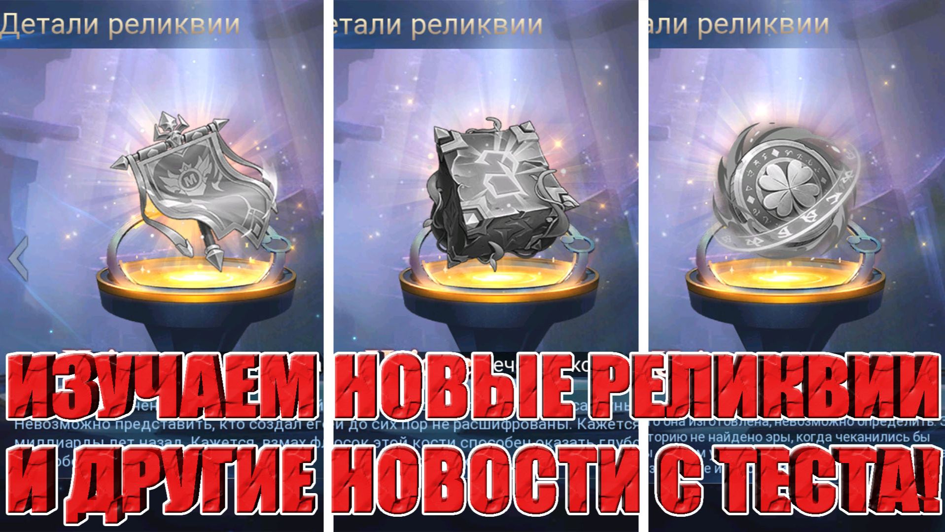 ОБЗОР НОВЫХ РЕЛИКВИЙ Mobile Legends: Adventure смотреть онлайн