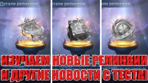ОБЗОР НОВЫХ РЕЛИКВИЙ Mobile Legends: Adventure