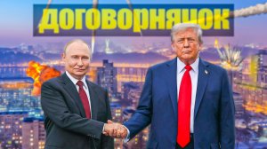 Трамп попросил Путина!