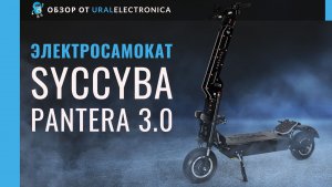 Syccyba Pantera 3.0 — самокат, который ломает все представления о том, что такое “просто покататься”