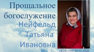 Прощальное Богослужение Нейфельд Татьяна Ивановна_01.02.2026