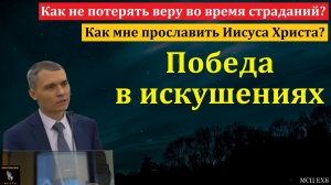 "Победа в искушениях". В. Л. Саутенков. МСЦ ЕХБ