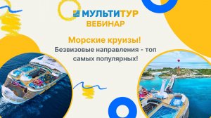 Морские круизы Безвизовые направления - топ-самых популярных