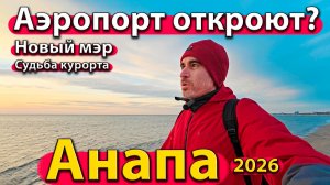 Анапа - аэропорт откроют? Новый мэр. Судьба курорта. Зима 2026.