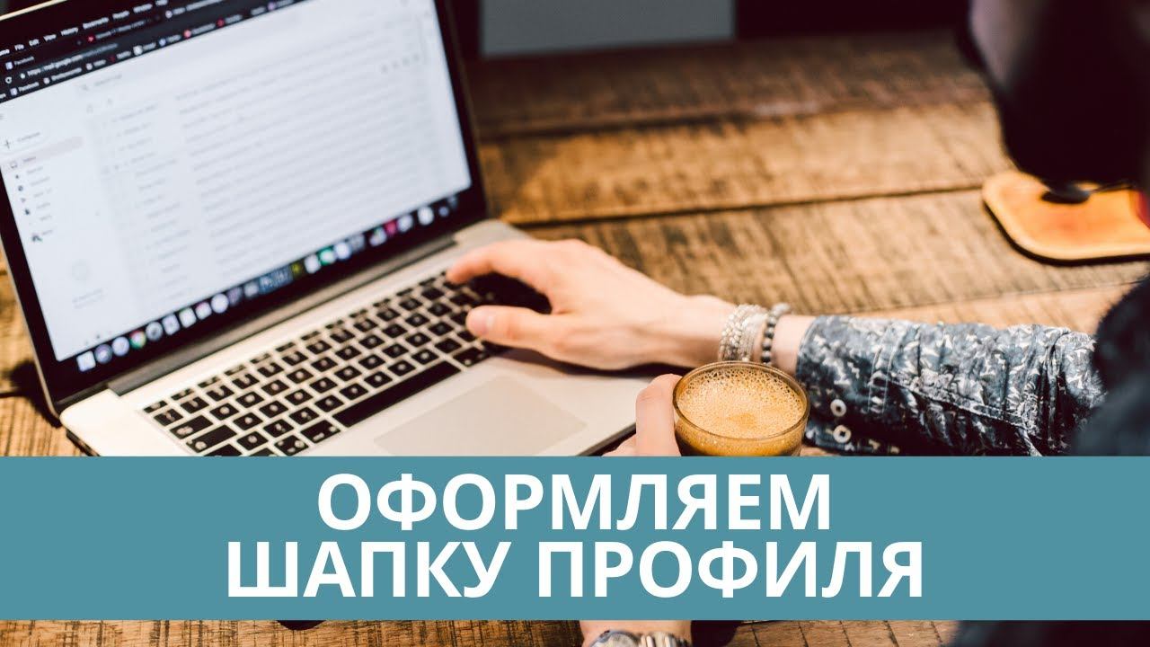 Шапка профиля