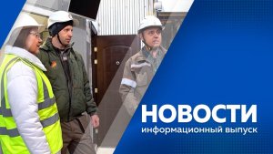 Новости 29.01.2026г.