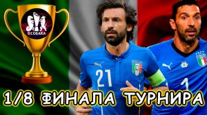 1/8 Финала Турнира 🍕 Италия VS Франция 🐓 eFootball 2026 mobile