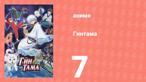 Гинтама 1 сезон 7 серия (аниме-сериал, 2006)