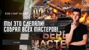 C1yMba ● МЫ ЭТО СДЕЛАЛИ! ДОБИЛ ВСЕ 117 МАСТЕРОВ НА ВСЕХ 10 УРОВНЯХ В МИРЕ ТАНКОВ!
