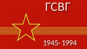 ГСВГ. А память об ушедшем всё острее...