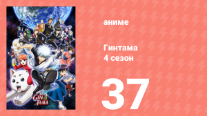 Гинтама 4 сезон 37 серия (аниме-сериал, 2015)