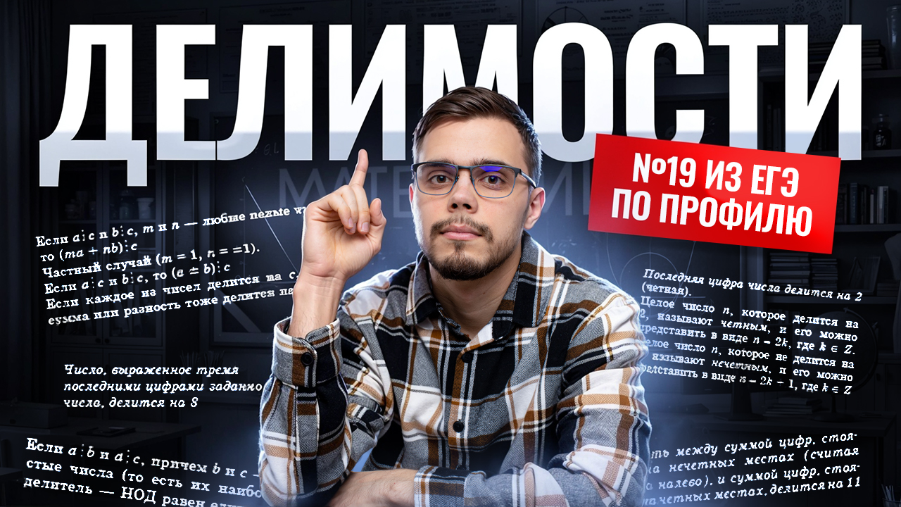 ДЕЛИМОСТИ: 19 задание из ЕГЭ по профилю | Математика профиль ЕГЭ | Умскул смотреть онлайн