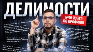 ДЕЛИМОСТИ: 19 задание из ЕГЭ по профилю | Математика профиль ЕГЭ | Умскул