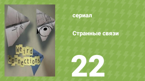 Странные связи 22 серия (документальный сериал, 2008)