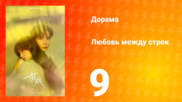 Любовь между строк 9 серия