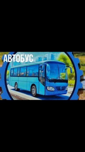 АВТОБУС