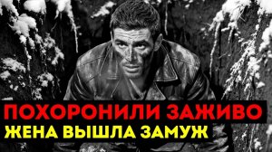 ПОХОРОНИЛИ ЗАЖИВО_ Жена вышла замуж и продала квартиру, пока я гнил в яме