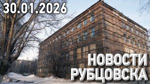Новости Рубцовска (30.01.2026)