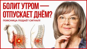 Поясница болит по утрам, а потом отпускает? Важный сигнал от поясницы