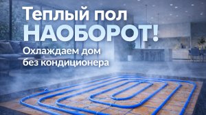 Теплый пол НАОБОРОТ! Охлаждаем дом без кондиционера.