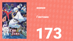 Гинтама 1 сезон 173 серия (аниме-сериал, 2006)