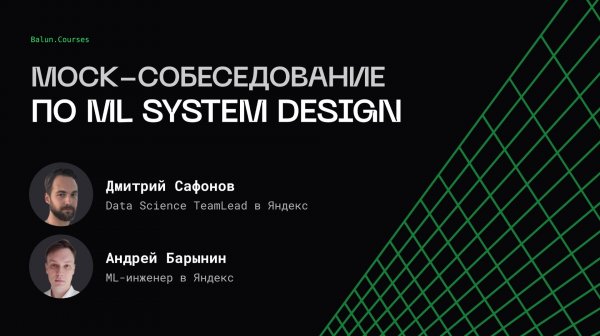 ML System Design | Mock-собеседование | Team Lead Яндекс