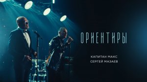 Сергей Мазаев, Капитан Макс - Ориентиры