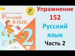 ГДЗ 2 класс Русский язык Учебник 2 часть Упражнение. 152