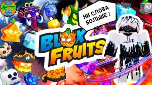 🗯 ПОЛНОЕ ПОГРУЖЕНИЕ Blox Fruits БЕЗ ЛИШНИХ СЛОВ Роблокс ROBLOX [7+]