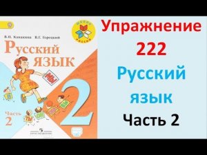 ГДЗ 2 класс Русский язык Учебник 2 часть Упражнение. 222