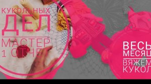 ВЯЖУ КУКОЛ #вязаныеигрушки #куклавязаная