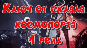 ARC Raiders - Ключ от склада космопорта (1 рейд)