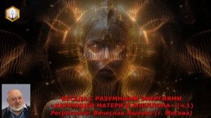 сеанс регпессии БЕСЕДА С РАЗУМНЫМИ ЭНЕРГИЯМИ КАРАЮЩЕЙ МАТЕРИ И АПОЛЛОНА (ч1.)
