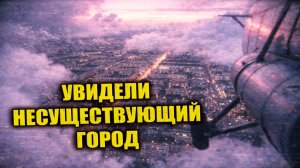 Зимой 1971 года вертолёт вышел из снежной стены с отказавшими приборами и видом на неизвестный город