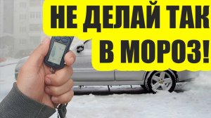3 главных ошибки при запуске двигателя в мороз ❄️ | 90% водителей губят мотор