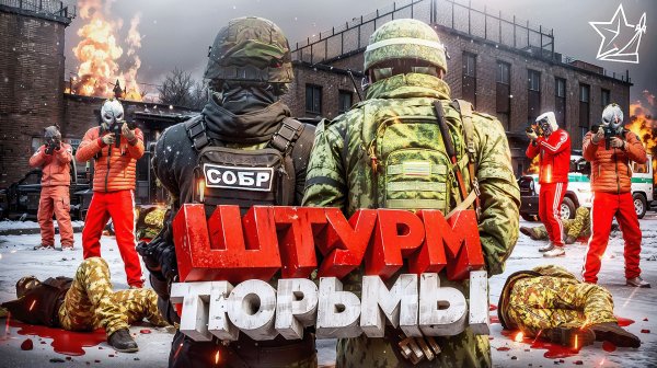 ШТУРМ ТЮРЬМЫ: КРАЙМ ЗАХВАТИЛ ФСИН в ГТА 5 РП | (RMRP Арбат)