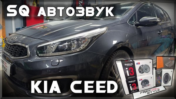 SQ автозвук в Kia ceed SW универсал