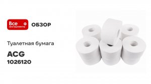 Бумага туалетная ACG Классик 2 сл. 150 м отбеленная макулатура (12рул.) 1026120