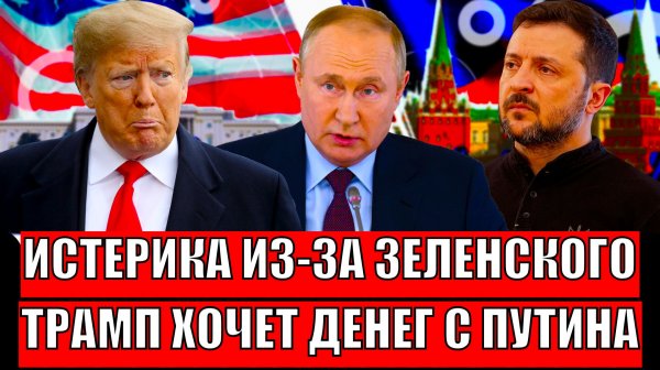 Истерика из-за Зеленского! Трамп хочет денег с Путина// Украину поделят!