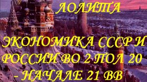 #ЭКОНОМИКА_СССР_И_РОССИИ_ВО_2_ПОЛОВИНЕ_НАЧАЛЕ_21_ВЕКОВ #ВУЗ_ЛЕКЦИИ #ФАКЕЛ_ГЕКАТЫ_ЛОЛИТА_МАРТИРОСОВА