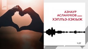 Азнаур Аслануков - Хэплъэ хэкlыж | KAVKAZ MUSIC