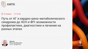 Школа «Путь от АГ и кардио-рено-метаболического синдрома до ХСН и ФП: возможности профилактики, диаг