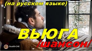 ВЬЮГА-МЕТЕЛЬ  /шансон/. На русском языке.