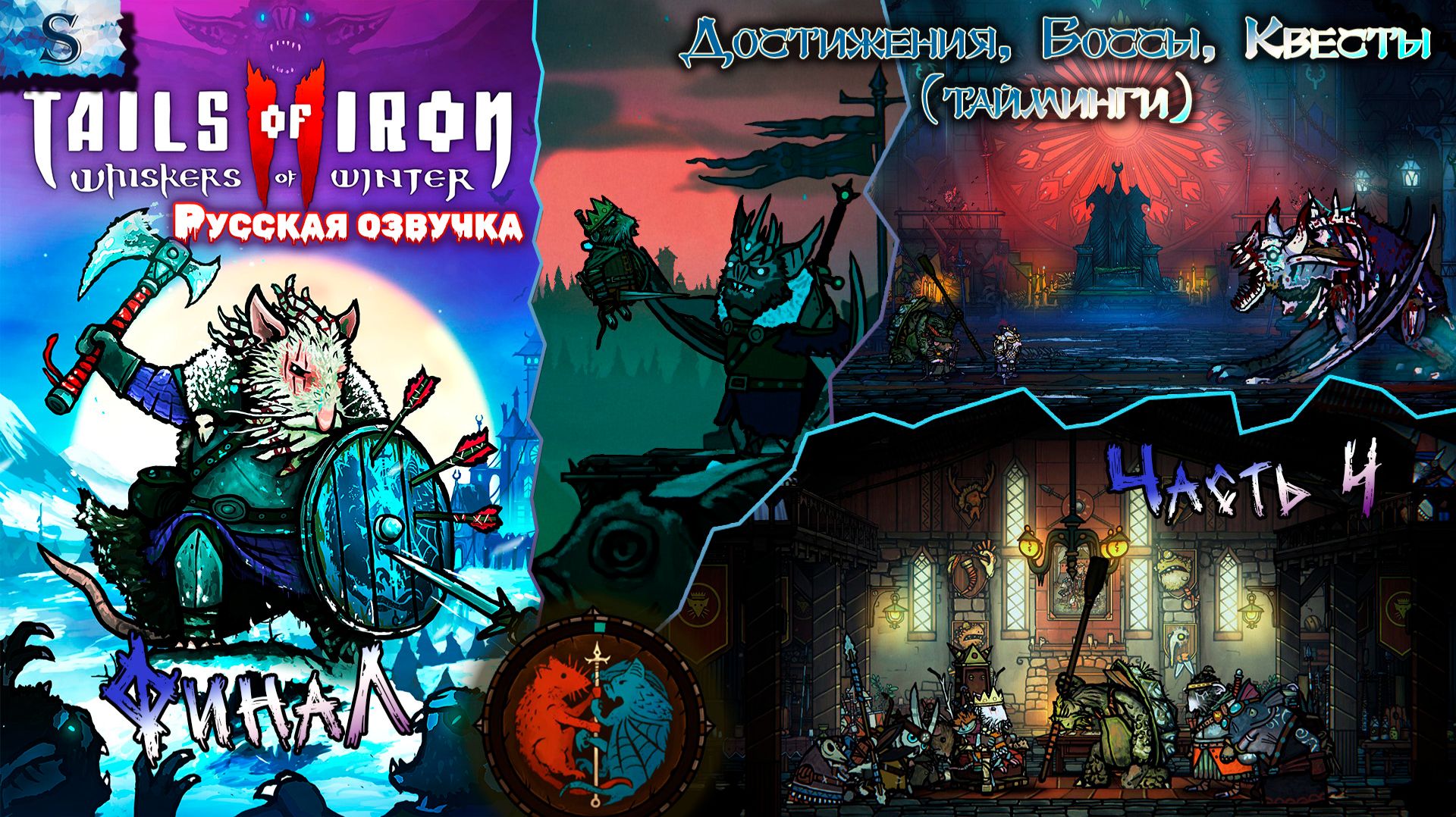 Tails of Iron 2: Whiskers of Winter #4 ▶ Русская озвучка ▶ ВСЕ достижения, квесты, боссы (тайминги)