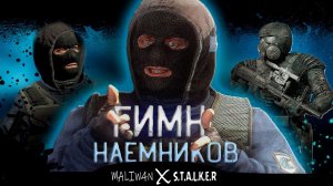 S.T.A.L.K.E.R - ГИМН НАЁМНИКОВ