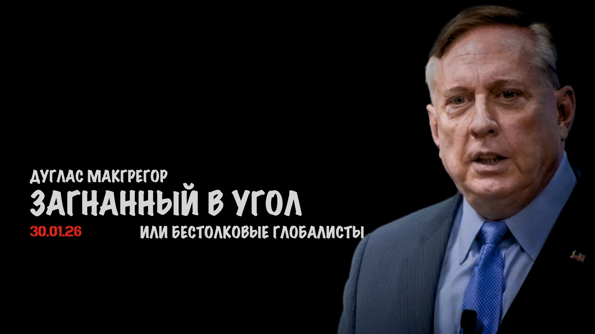 Загнанный в угол | Дуглас Макгрегор | Douglas Macgregor смотреть онлайн