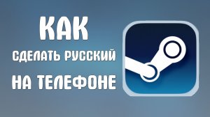 Как сделать русский в стиме на телефоне