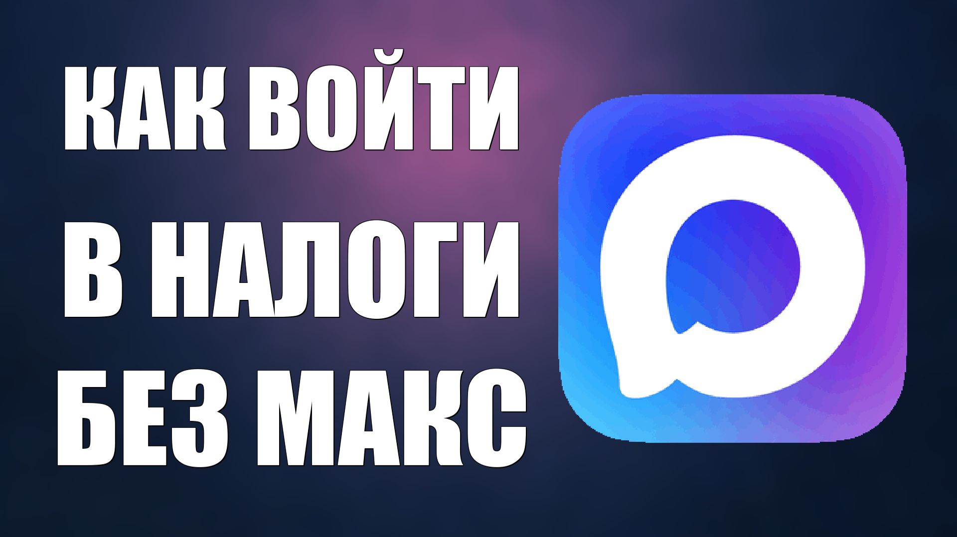 Как войти в налоги без макса смотреть онлайн